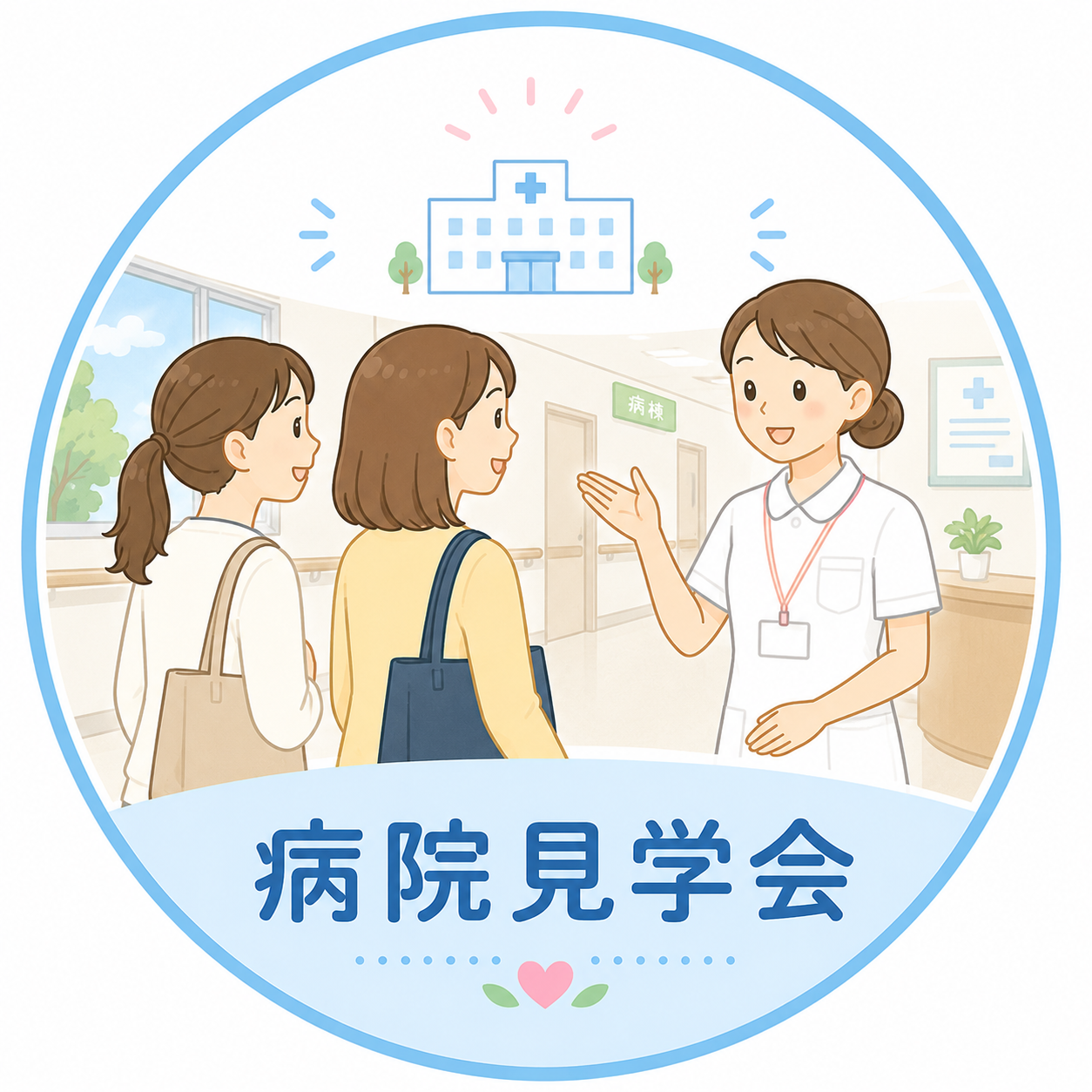 病院見学会